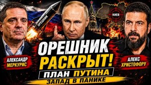 🔥 ПУТИН РАСКРЫЛ ПЛАН «ОРЕШНИК» — ЗАПАД В ПАНИКЕ