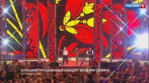 Анонс «Большого праздничного концерта Валерия Сёмина» 13.06.26, Россия, 17:00