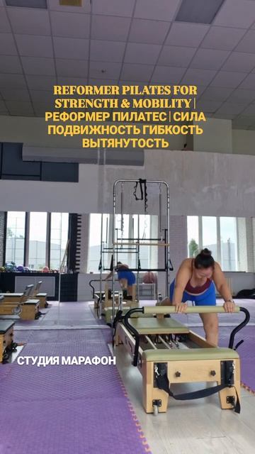 REFORMER PILATES FOR STRENGTH & MOBILITY | FEELING FLEXIBLE & LENGTHENED | Пилатес  Реформер | Сила
