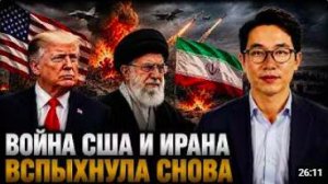 ВОЙНА США И ИРАНА ВСПЫХНУЛА СНОВА