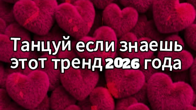 Танцуй если знаешь этот тренд 2026 года смотреть онлайн