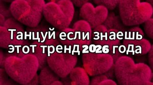 Танцуй если знаешь этот тренд 2026 года