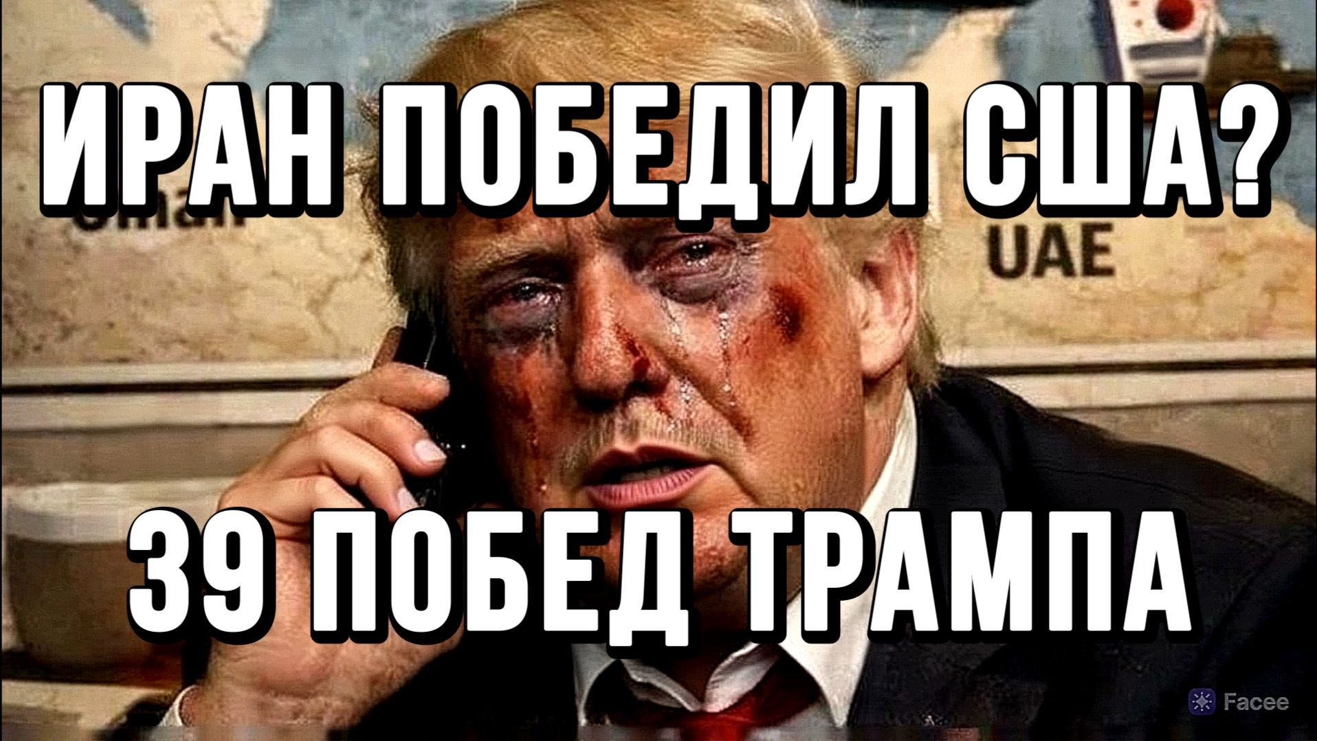 ИРАН ПОБЕДИЛ США? НАЧИНАЕТСЯ ВЫПЛАТА РЕПАРАЦИЙ. 39 ПОБЕД ТРАМПА / Тамир Шейх новости сводки