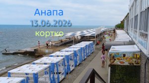 Анапа 13.06.2026 коротко