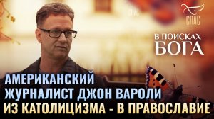 🕊 Американский журналист Джон Вароли. Из католицизма - в  Православие. В поисках бога