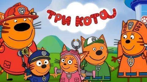 ТРИ КОТА | ТРИ КОТА БОЛЬШОЙ СБОРНИК | ТРИ КОТА МУЛЬТИК 2026