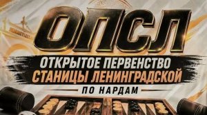 Открытое первенство  станицы Ленинградской по нардам