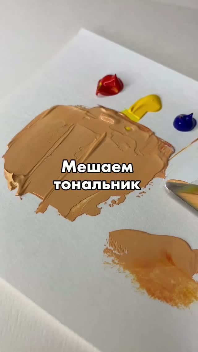 Мешаем тональник смотреть онлайн