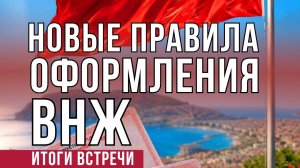 ВСЕ РАЙОНЫ ТЕПЕРЬ ОТКРЫТЫ. НОВЫЕ ПРАВИЛА ОФОРМЛЕНИЯ ВНЖ. ИТОГИ ВСТРЕЧИ. ТУРЦИЯ 2026.