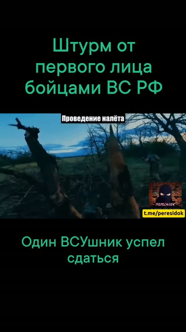 Штурм ВС РФ с взятием в плен ВСУшника (вид от первого лица)