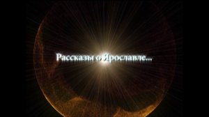 Рассказы о Ярославле. © М. П. Смарагдова, режиссёр фильма, 2012.