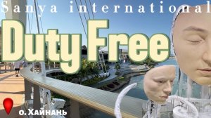 Duty free о. Хайнань 2026