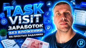 👉 Заработок без вложений сайт, где платят за простые задания (TASK VISIT)