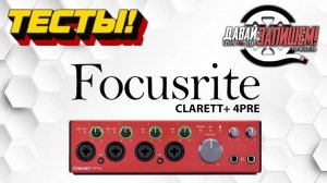 Звуковая карта Focusrite Clarett+ 4Pre