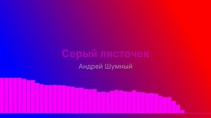 Серый листочек