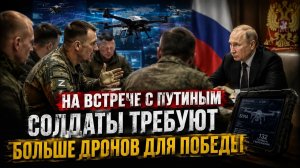 БОЛЬШЕ дронов для армии - Путин о развитии ВПК