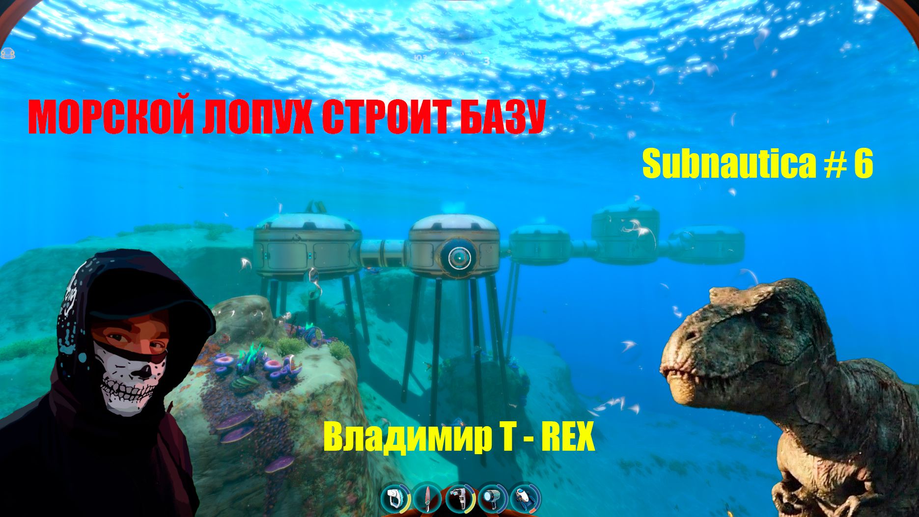 МОРСКОЙ ЛОПУХ СТРОИТ БАЗУ. Subnautica # 6