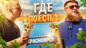 ЕДА ИЗ ЛЕГЕНДАРНЫХ МЕСТ | КРАСНОЯРСК | МИХЕЕВ И ПАВЛОВ