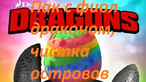 Dragons: Rise of Ber #233 Яичный праздник
