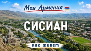 КАК ЖИВЕТ город СИСИАН | ԻՄ ՀԱՅԱՍՏԱՆ | Քաղաքներ | Գյուղեր | Մարդիկ