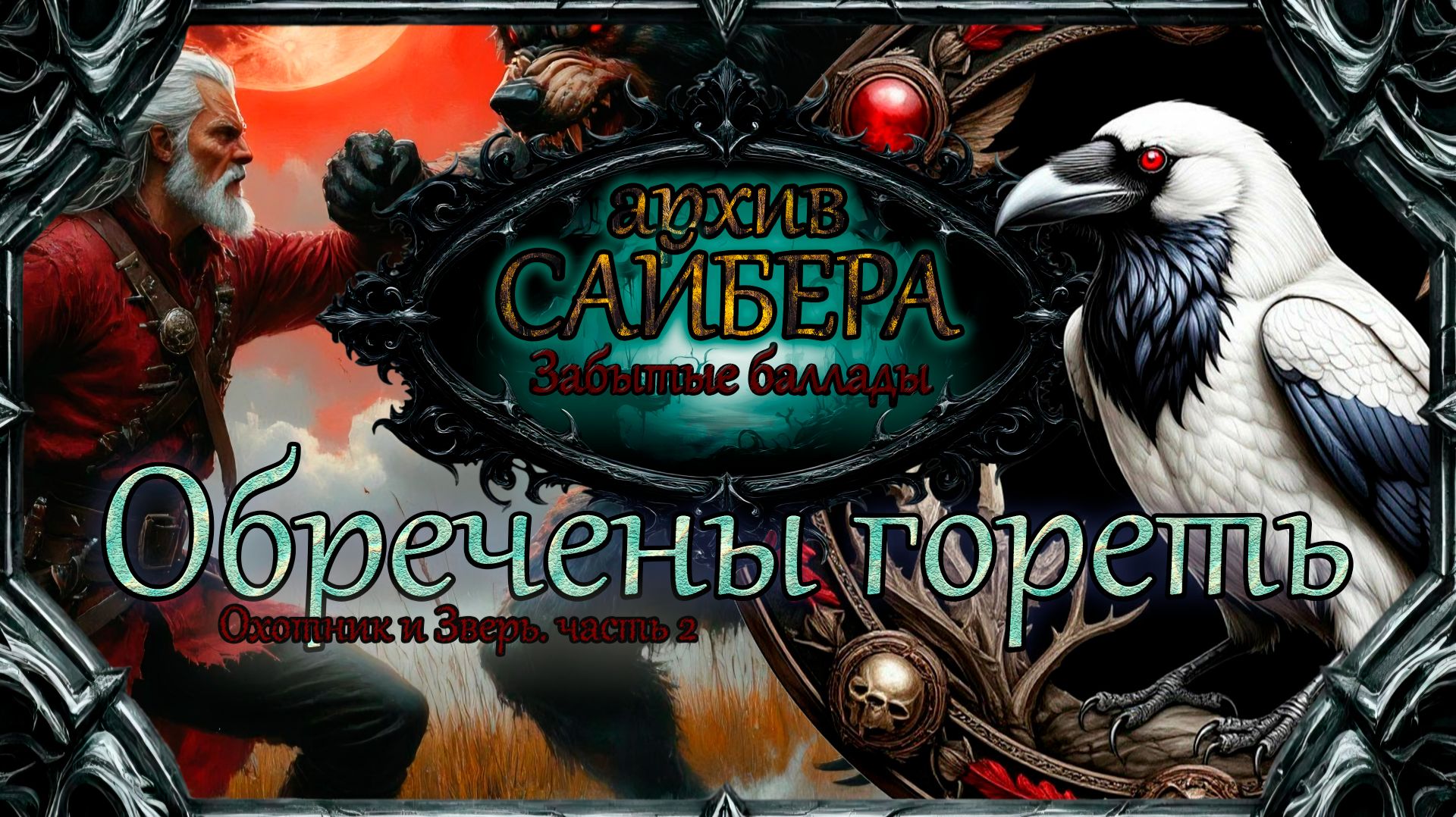 архивСайбера - Обречены гореть (Забытые баллады) [dark-fantasy ballad heavy metal alternative rock]