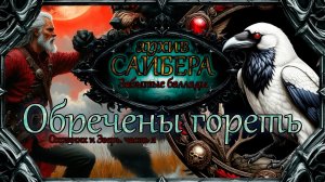 архивСайбера - Обречены гореть (Забытые баллады) [dark-fantasy ballad heavy metal alternative rock]
