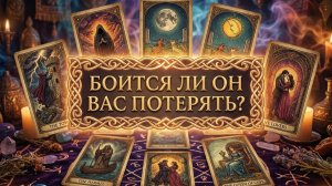 БОИТСЯ ЛИ ОН ВАС ПОТЕРЯТЬ?