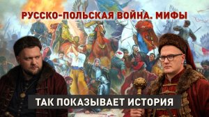 Русско-польская война. Мифы и факты | Почему Россия победила | Так показывает история