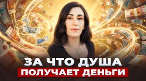 ЭНЕРГИЯ ДЕНЕГ: Почему у вас НЕТ ДЕНЕГ? | Дарья Трухина о законах богатства