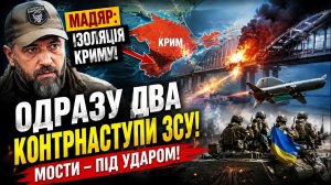 🔥 МАДЯР СДЕЛАЛ ГРОМКОЕ ЗАЯВЛЕНИЕ! КРЫМ ТЕРЯЕТ ЛОГИСТИКУ, ВСУ ПОШЛИ В КОНТРАТАКУ