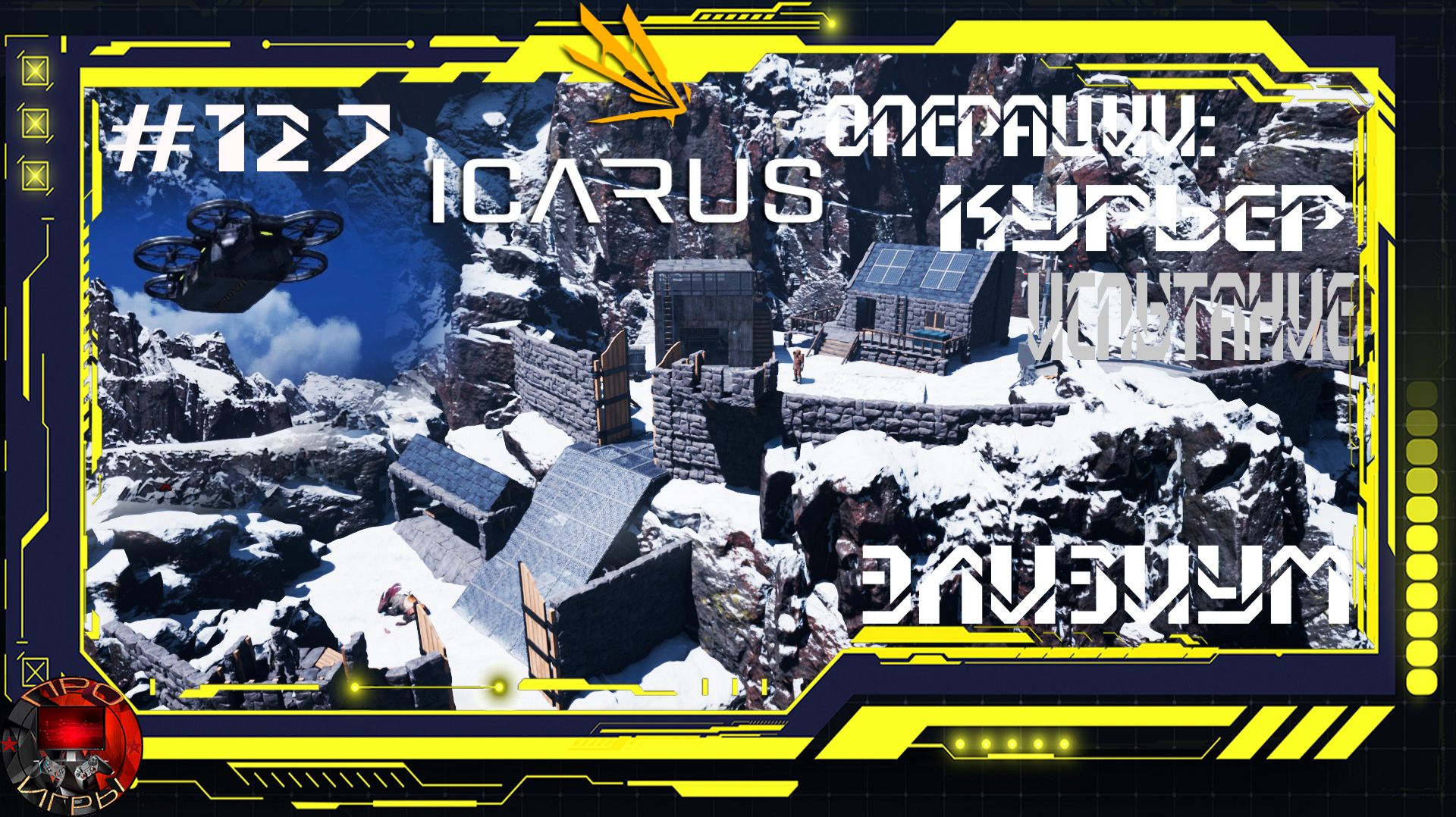 Icarus Серия 127 / Элизиум / Операции: Курьер / Испытания смотреть онлайн