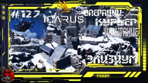 Icarus Серия 127 / Элизиум / Операции: Курьер / Испытания
