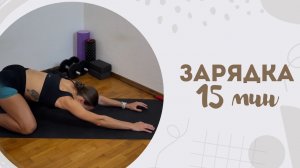 Зарядка 15 мин 13.06