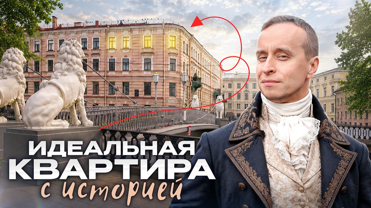 В этом доме развлекались Пушкин, Лермонтов и Грибоедов - ОБЗОР Квартиры за 100 миллионов!