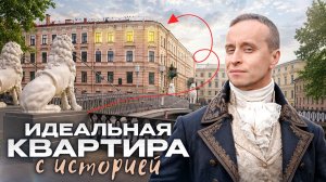 В этом доме развлекались Пушкин, Лермонтов и Грибоедов - ОБЗОР Квартиры за 100 миллионов!