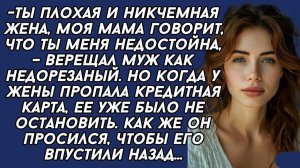 Жизненные Истории|Ты плохая и никчемная жена|Истории из жизни|Реальные истории|Аудиорассказы