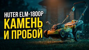 Газонокосилка Huter ELM-1800P: Камень И Корпус Пробит — Запчастей Нет