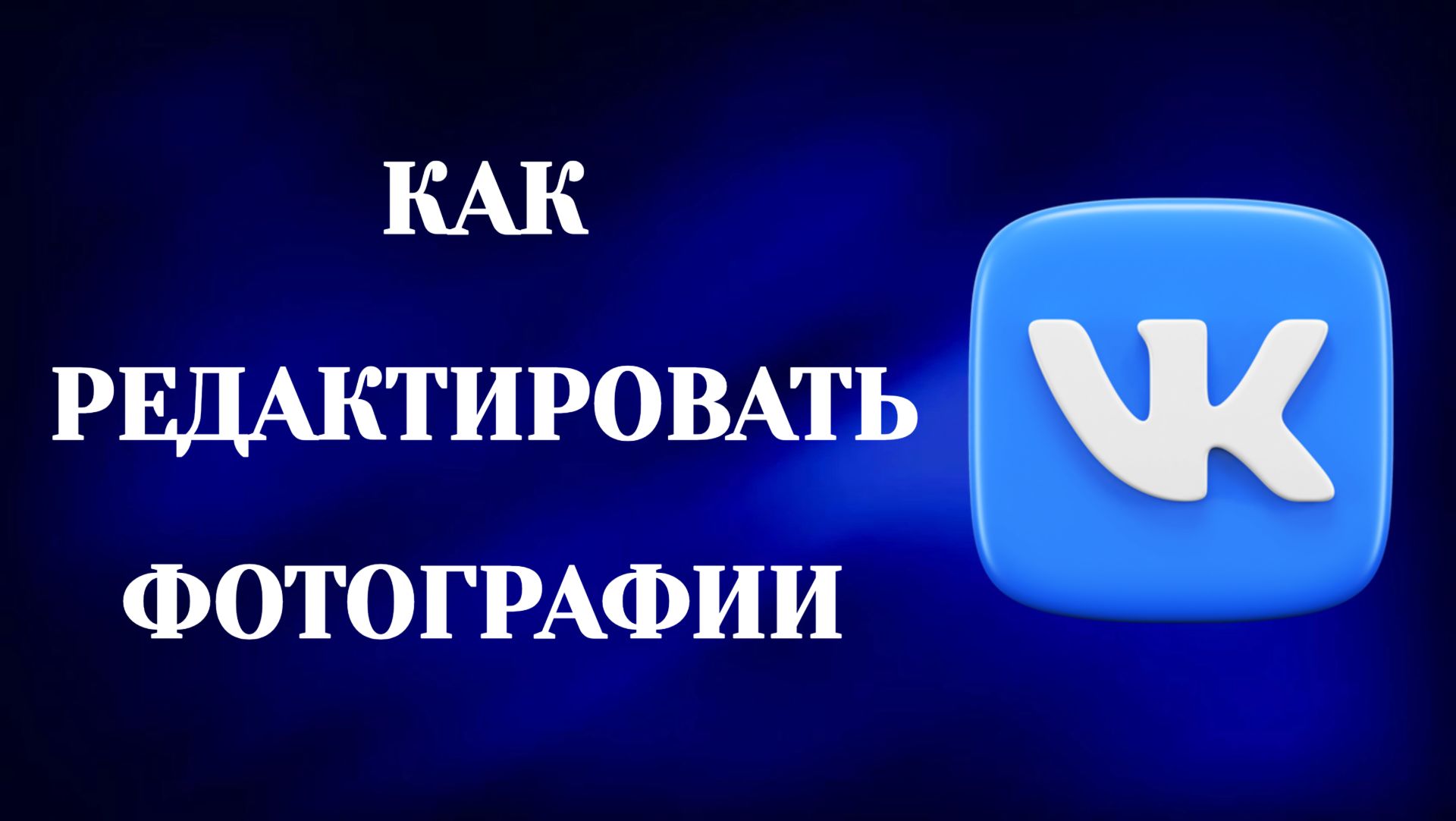 Как Редактировать Фото в Вк (2026)