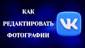 Как Редактировать Фото в Вк (2026)