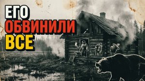 ЕГО ОБВИНИЛИ ВСЕ | РАССКАЗ