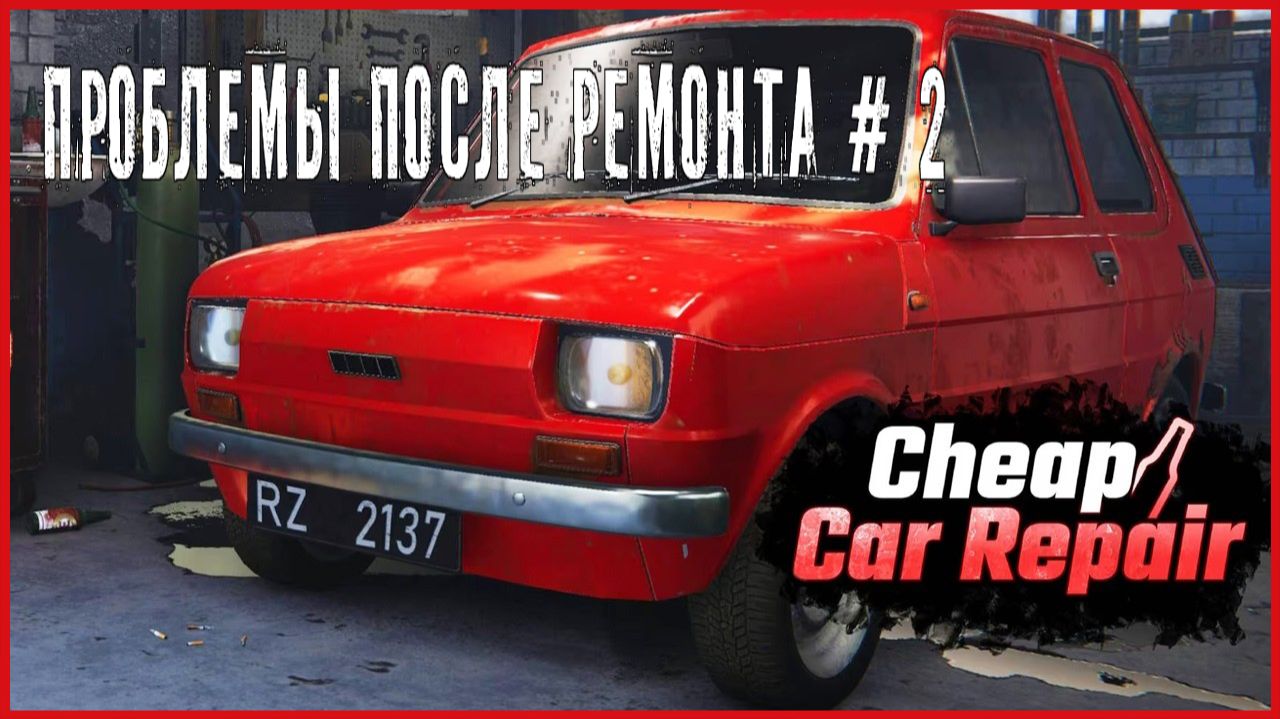 Cheap Car Repair ПРОБЛЕМЫ ПОСЛЕ РЕМОНТА # 2