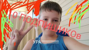 у меня 10 подписчиков ура