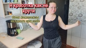 Я красотка как не крути.Свои комплексы оставьте при себе