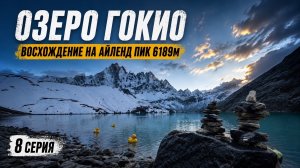 НЕПАЛ 2026. Базовый лагерь Эвереста и на Айленд Пик 6189м, Гокио Ри 5483м, Кала-Патхар 5644м 8 серия
