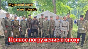 Полное погружение в эпоху