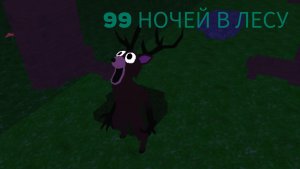Вышло новое обновление в 99 ночей в лесу 🔥🔥🔥🔥