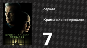 Криминальное прошлое 1 сезон 7 серия «Шестьдесят вторые» (сериал, 2024)