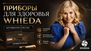 ПРИБОРЫ ДЛЯ ЗДОРОВЬЯ WHIEDA || Активатор клеток || Светлана Махлоева-Ливинская || 29.05.2026