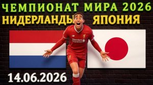 Япония разнесёт Голландию?! Мысли на матч ЧМ #нидерланды #япония #чм2026 #чм #чемпионат #прогноз