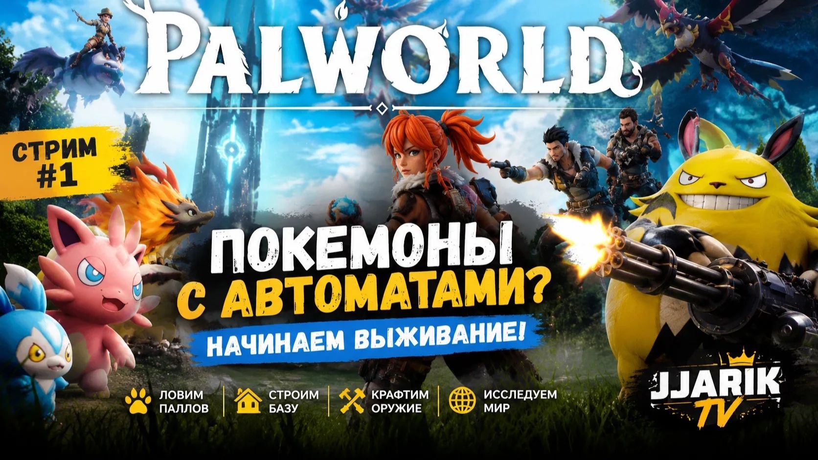 PALWORLD 4 — Покемоны с автоматами? Начинаем выживание! | Jjarik TV